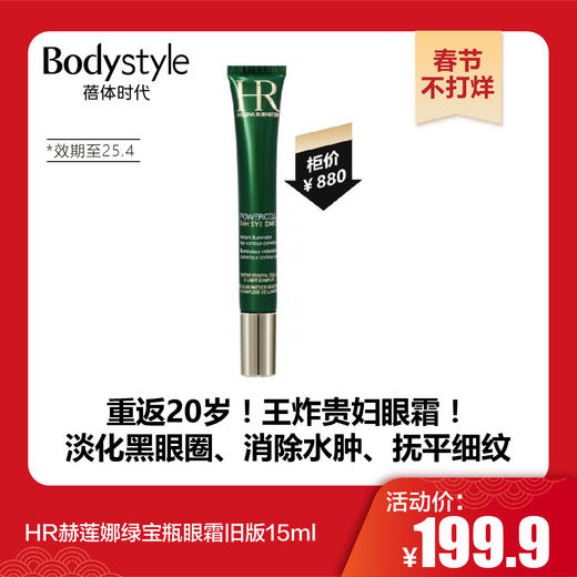 【春节不打烊】HR赫莲娜绿宝瓶眼霜旧版15ml（限25年4月） 商品图0