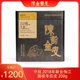 陈韵金皮｜守拙·2018年新会梅江圈枝冬后陈皮200g