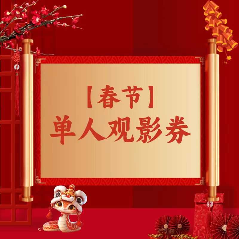 【2025】2月特惠观影券