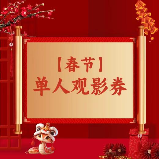 【2025】2月特惠观影券 商品图0