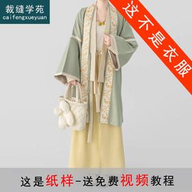 裁缝学苑AQ415宋制汉服对襟袄飞机袖上衣改良宋裤三件套纸样样板图纸