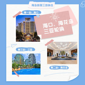 【海岛旅居海口海花岛三亚三地换住】15晚、21晚、30晚换住包吃住，含接站服务1次