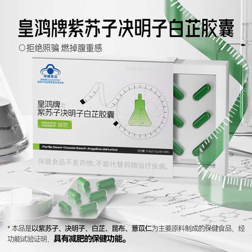 【“燃”掉腹重感】紫苏子决明子白芷胶囊 商品图1