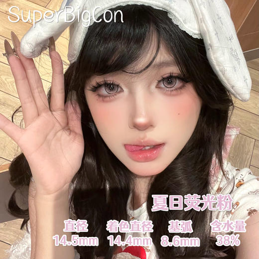 【春节不打烊】大瞳·SUPERBIGCON-夏日荧光粉·蓝·紫·黑·巧-14.5mm【年抛 0-800度 无525/575】 商品图3