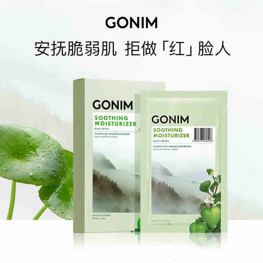 GONIM觅境之源密集舒缓精华面膜 商品图0