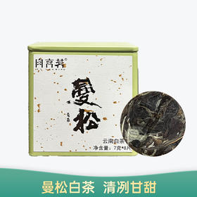 【会员日直播】 曼松白茶  颐然轩 白茶 56克/盒  买一送一