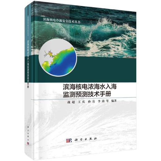 滨海核电浓海水入海监测预测技术手册 商品图0