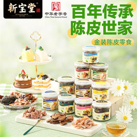 新宝堂陈皮罐装零食蜜饯陈皮干零食