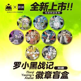 罗小黑战记 花妖的店系列 马口铁徽章 吧唧 全9种 8包/盒 国谷