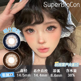 【春节不打烊】大瞳·SUPERBIGCON-喀什蓝-14.5mm【年抛 0-800度 无525/575】