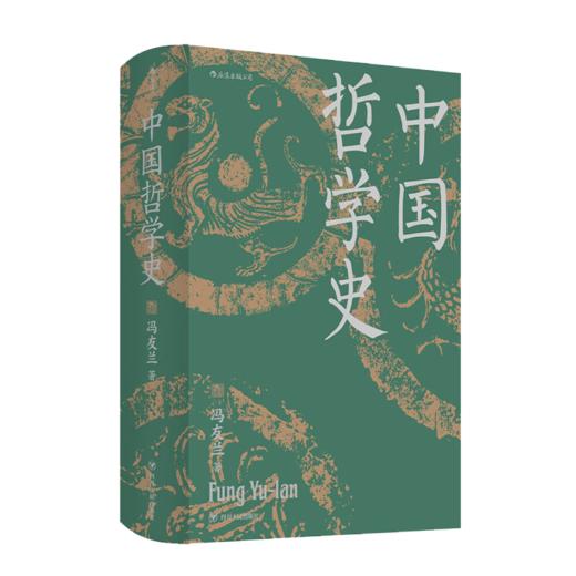 冯友兰《中国哲学史》（精装版） 商品图0