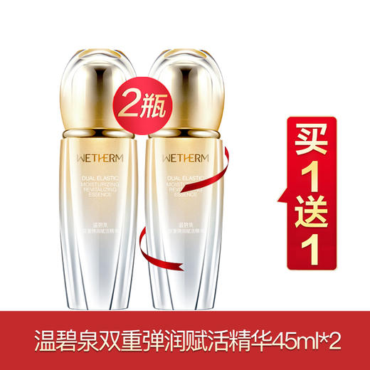 温碧泉双重弹润赋活买一送一系列 商品图1