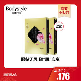 【春节不打烊】黑面膜2盒