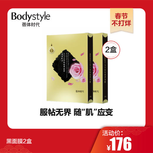 【春节不打烊】黑面膜2盒 商品图0