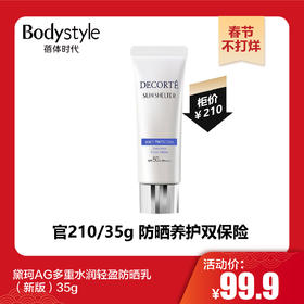 【春节不打烊】黛珂AG多重水润轻盈防晒乳（新版）35g