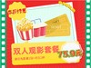 商丘75.9元春节双人观影套餐 商品缩略图0