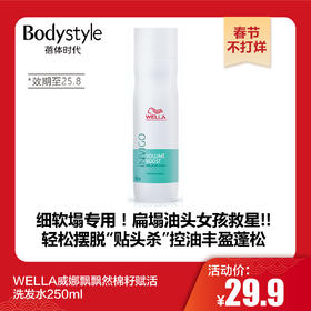 【春节不打烊】WELLA威娜飘飘然棉籽赋活洗发水250ml（效期至25.8）