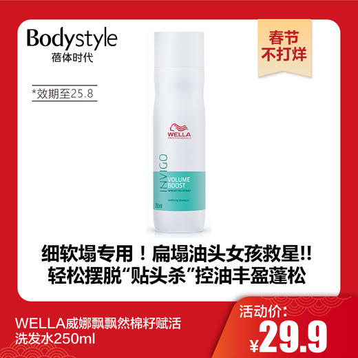 【春节不打烊】WELLA威娜飘飘然棉籽赋活洗发水250ml（效期至25.8） 商品图0