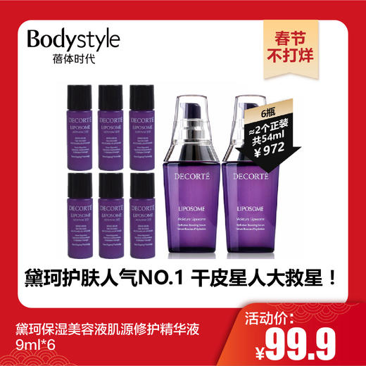 【春节不打烊】黛珂保湿美容液肌源修护精华液9ml*6 商品图0