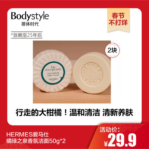 【春节不打烊】HERMES爱马仕橘绿之泉香氛洁面50g*2（限2025年后到期） 商品图0