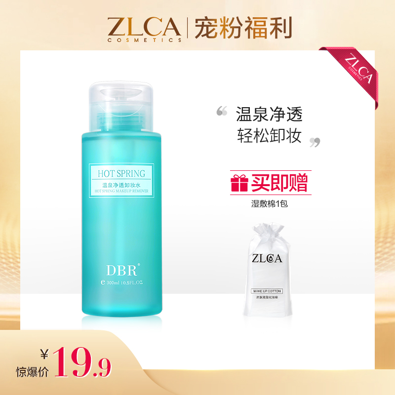 【今日福利丨小植补贴】DBR温泉净透卸妆水