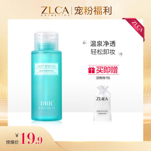 【今日福利丨小植补贴】DBR温泉净透卸妆水 商品图0