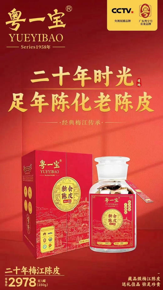 粤一宝 新会梅江陈皮礼盒装  正品保证 防伪可查 商品图3