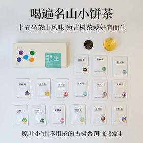 茶鲜森 喝遍名山小饼茶礼盒 普洱茶生茶 8g/泡，拍3发4