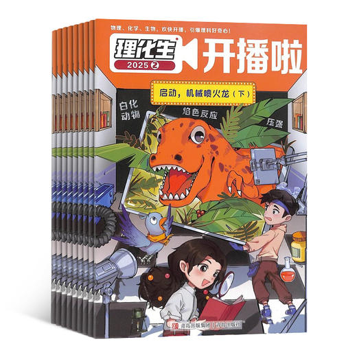 理化生开播啦（1年共12期）（杂志订阅） 商品图1