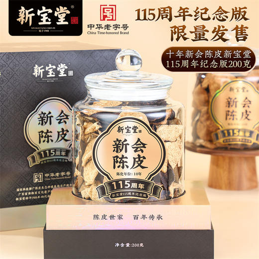 十年新会陈皮新宝堂115周年纪念版礼盒200克 商品图3
