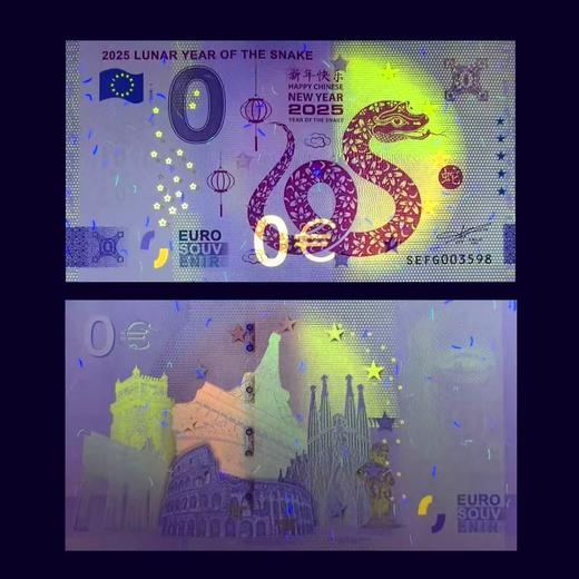 2025蛇年纪念钞！欧盟0元钞！ 商品图1