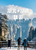 【高铁直达张家界-双核心】湖北+湖南双高4天 商品缩略图0