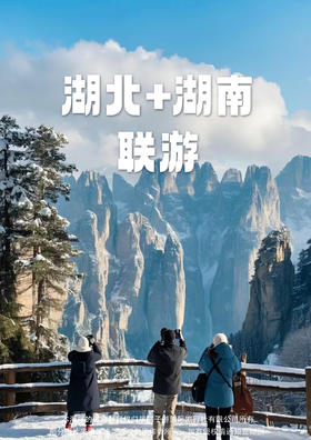 【高铁直达张家界-双核心】湖北+湖南双高4天