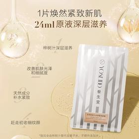 【218元会员福利】养生堂天然桦树汁水润紧致面膜24ml*5片送2片  