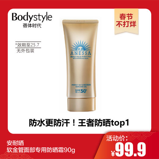 【春节不打烊】安耐晒软金管面部专用防晒霜90g 无包装 （限25年7月） 商品图0