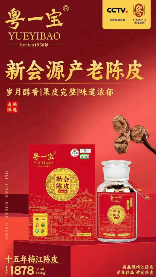 粤一宝 新会梅江陈皮礼盒装  正品保证 防伪可查 商品图2