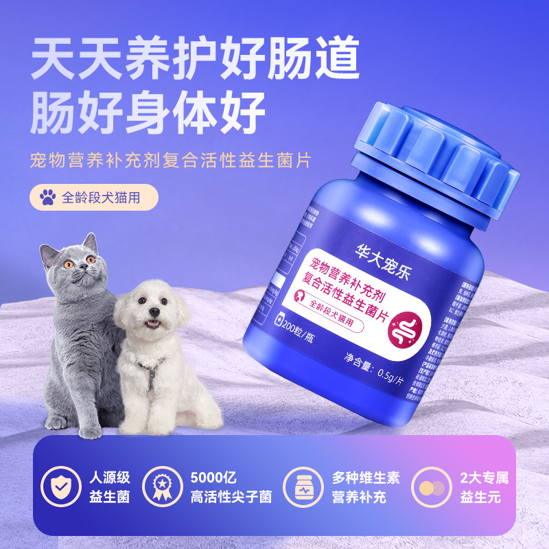 华大宠乐·宠物营养补充剂复合活性益生菌(肠道款)(200粒/瓶)