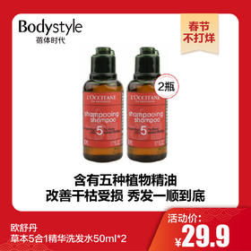 【春节不打烊】欧舒丹草本5合1精华洗发水50ml*2