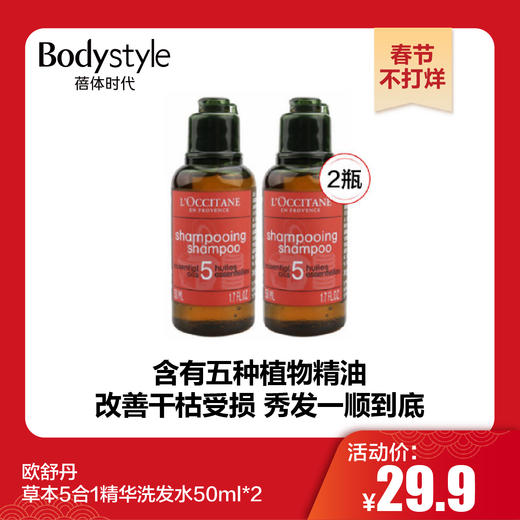 【春节不打烊】欧舒丹草本5合1精华洗发水50ml*2 商品图0