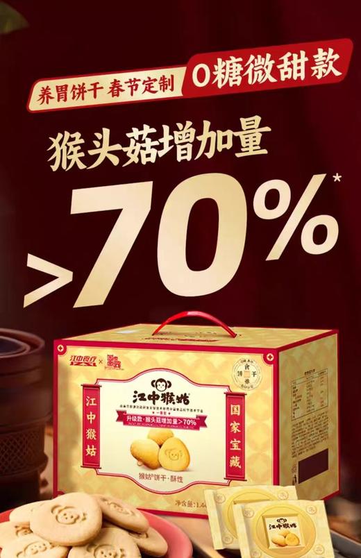 江中猴头菇饼干礼盒 1.44kg 商品图0