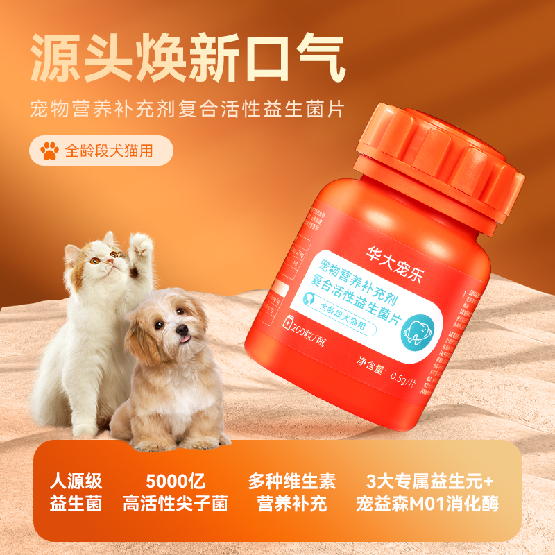 华大宠乐·宠物营养补充剂 复合活性益生菌(口腔款)(200粒/瓶)