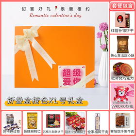 【浪漫价给你】与你相约浪漫情人节 有爱就购啦-折叠盒橙色XL号款/058207*052094*041328*064202