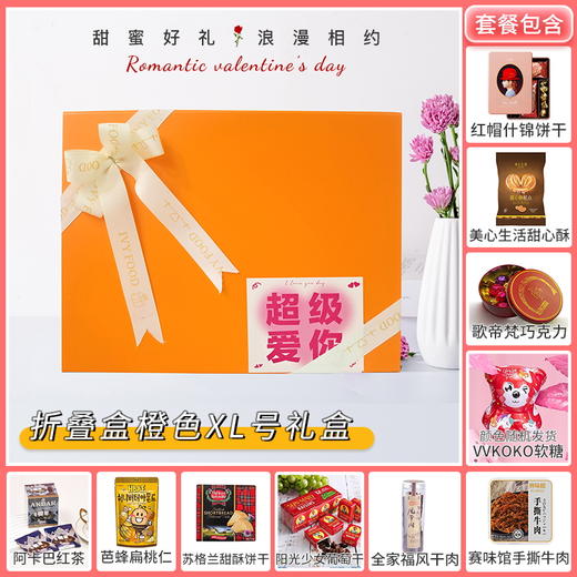 【浪漫价给你】与你相约浪漫情人节 有爱就购啦-折叠盒橙色XL号款/058207*052094*041328*064202 商品图0