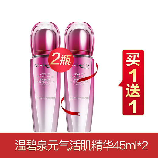 温碧泉元气买一送一系列 商品图1