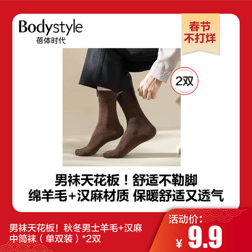 【春节不打烊】男袜天花板！秋冬男士羊毛+汉麻中筒袜*2双/4双 商品图0