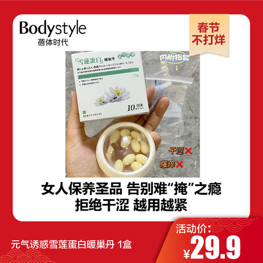 【春节不打烊】元气诱惑雪莲蛋白暖巢丹 1盒 商品图0