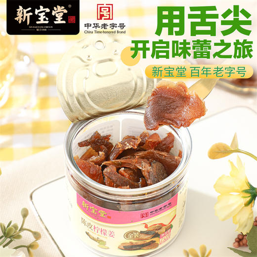 新宝堂陈皮罐装零食蜜饯陈皮干零食 商品图3