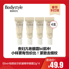 【春节不打烊】Elixir怡丽丝尔眼霜抗皱精华眼霜2g*4 