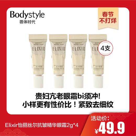 【春节不打烊】Elixir怡丽丝尔眼霜抗皱精华眼霜2g*4  商品图0