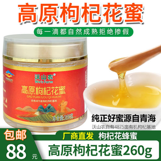 【厂商直发】高原枸杞花蜜蜂蜜260g装自然成熟拒绝添加包邮 商品图0